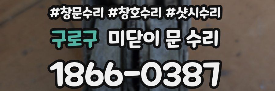 구로구 미닫이 문 수리