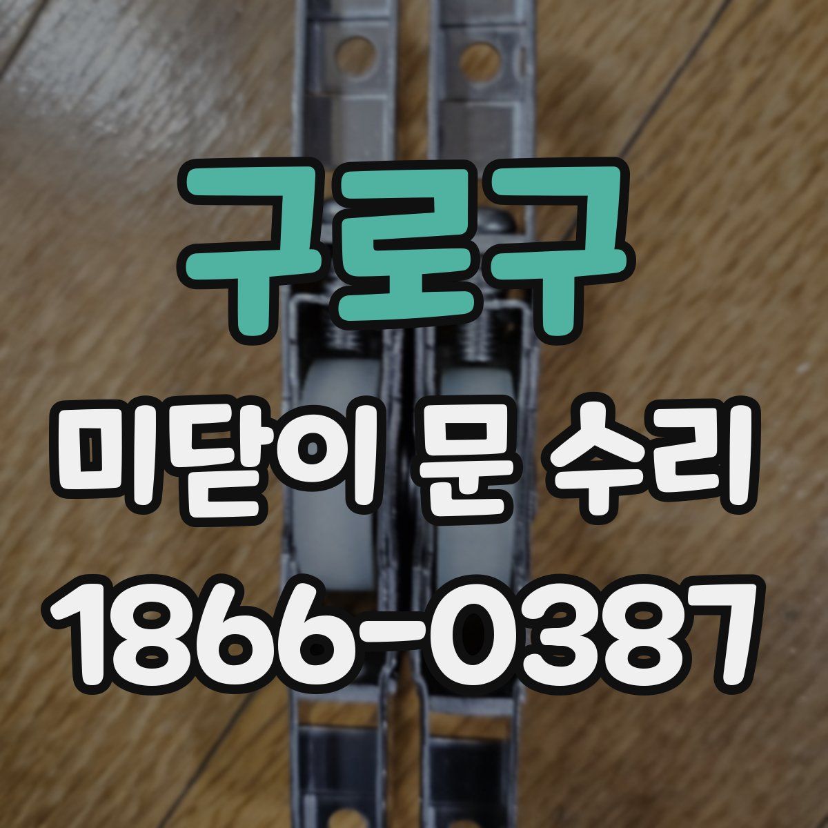 구로구 미닫이 문 수리