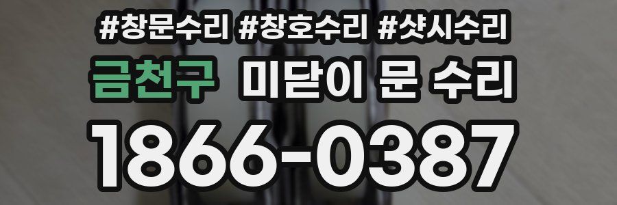 금천구 미닫이 문 수리