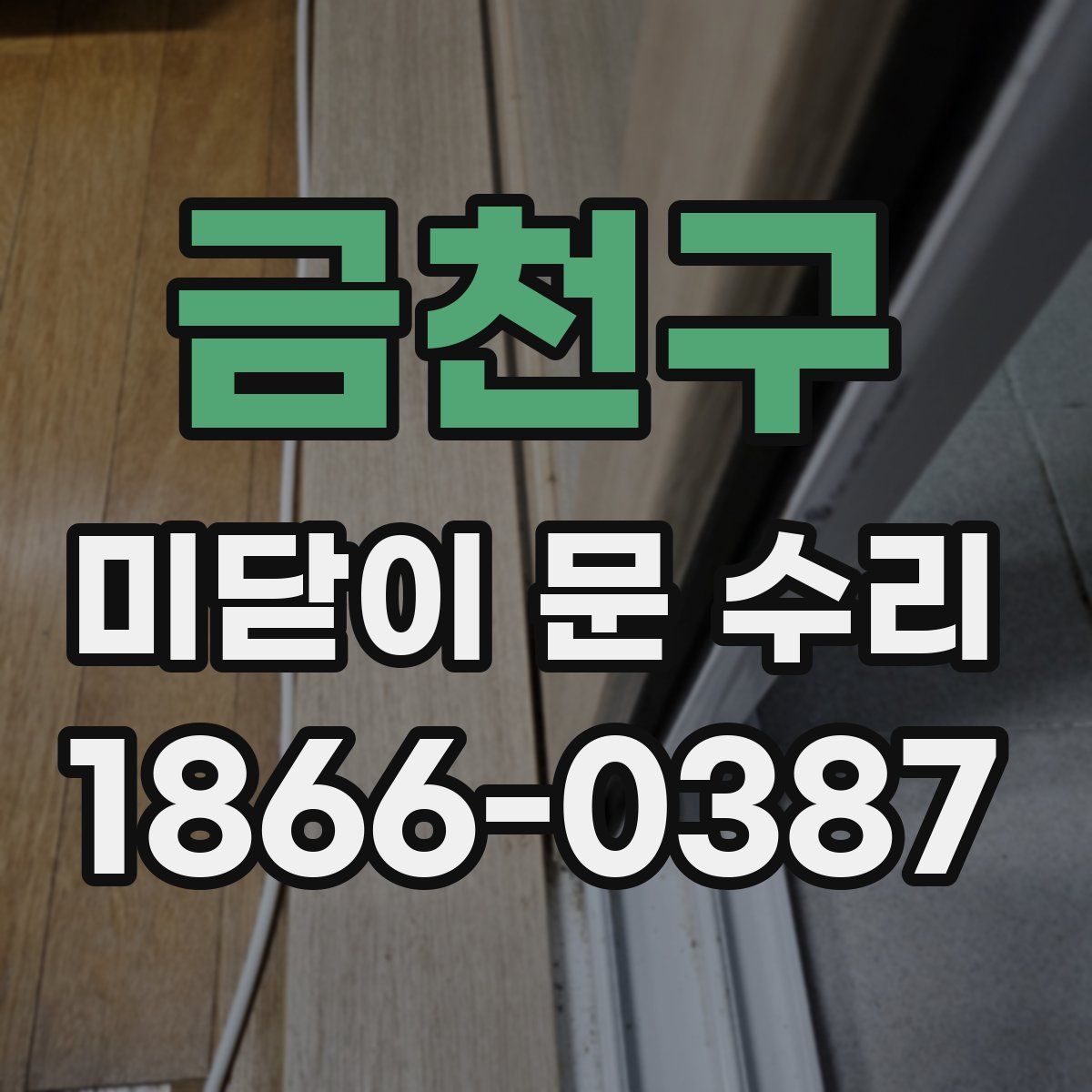 금천구 미닫이 문 수리