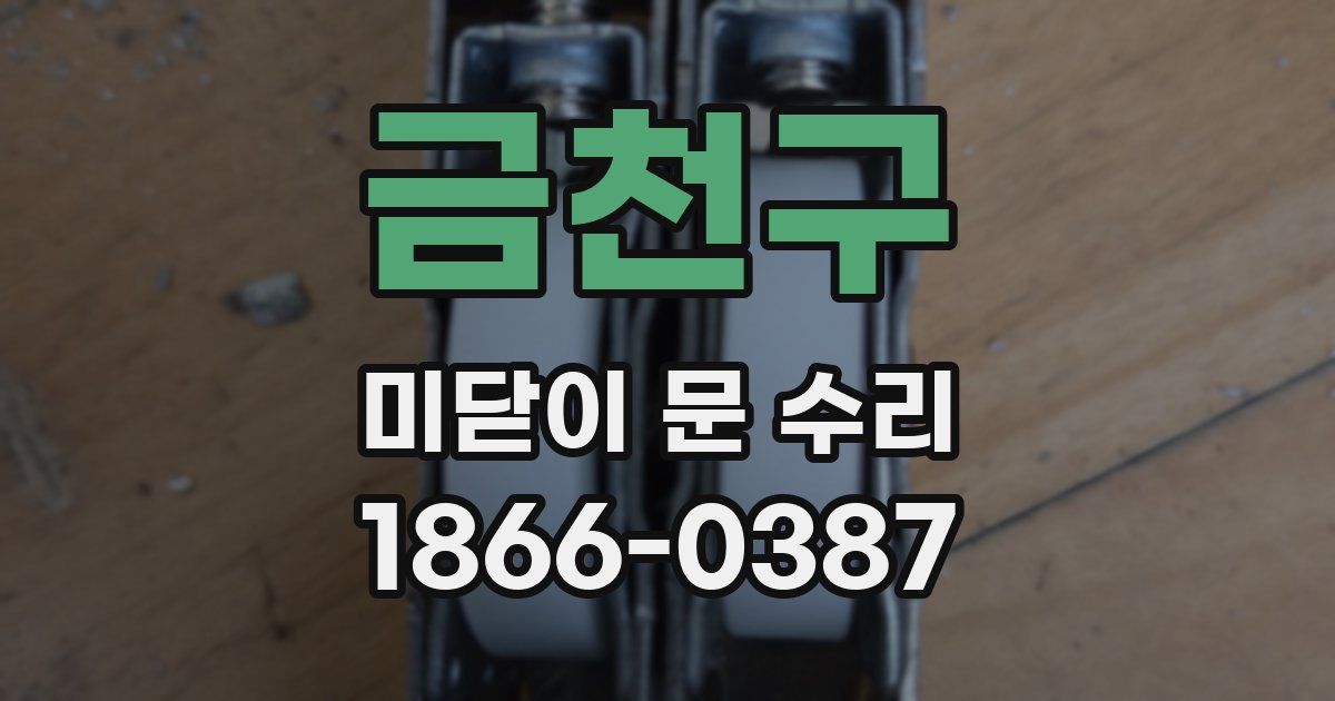 금천구 미닫이 문 수리
