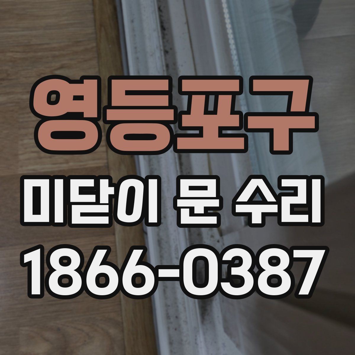 영등포구 미닫이 문 수리 집 상태에 맞는 관리 방법