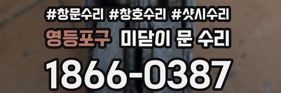 영등포구 미닫이 문 수리