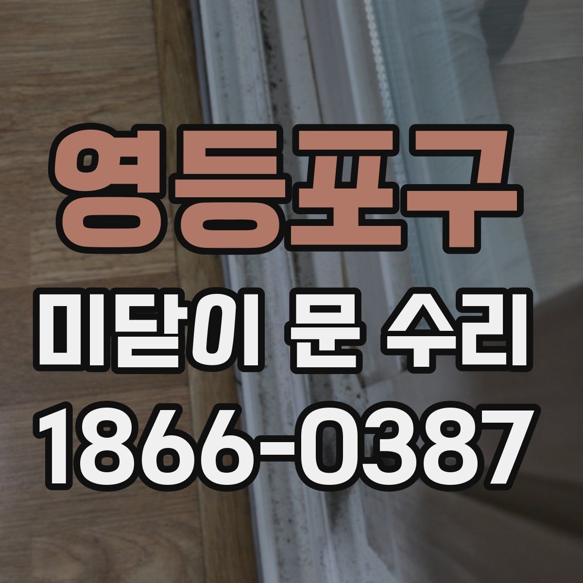 영등포구 미닫이 문 수리
