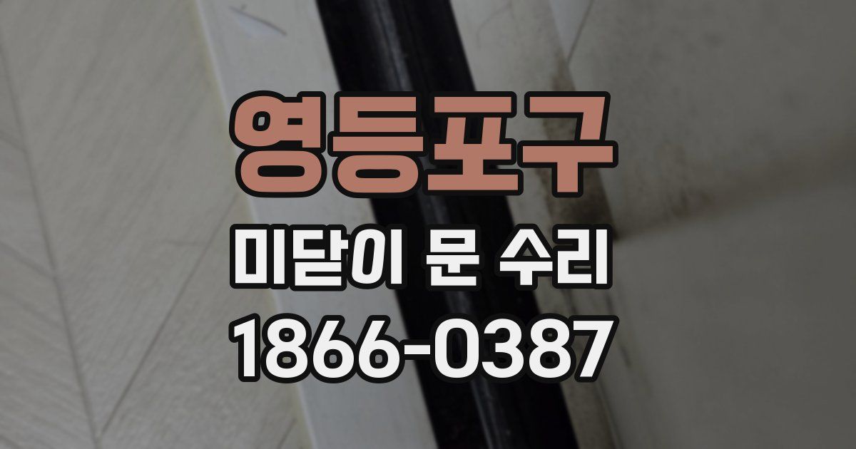 영등포구 미닫이 문 수리