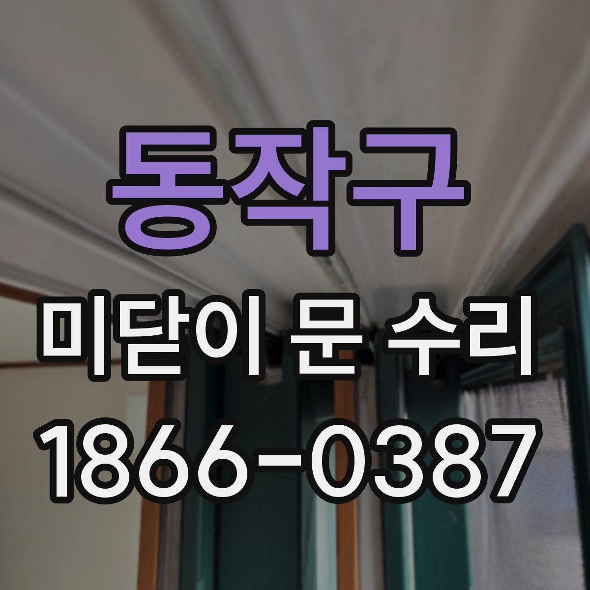 동작구 미닫이 문 수리