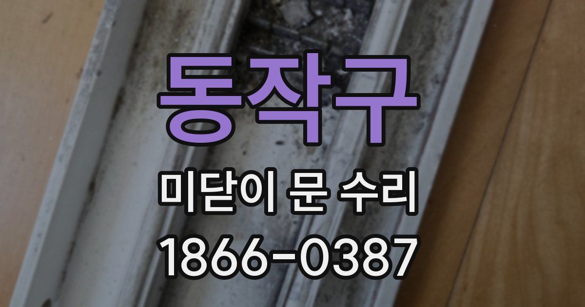 동작구 미닫이 문 수리