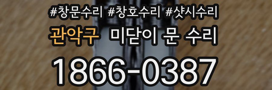 관악구 미닫이 문 수리