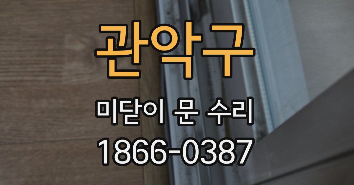 관악구 미닫이 문 수리