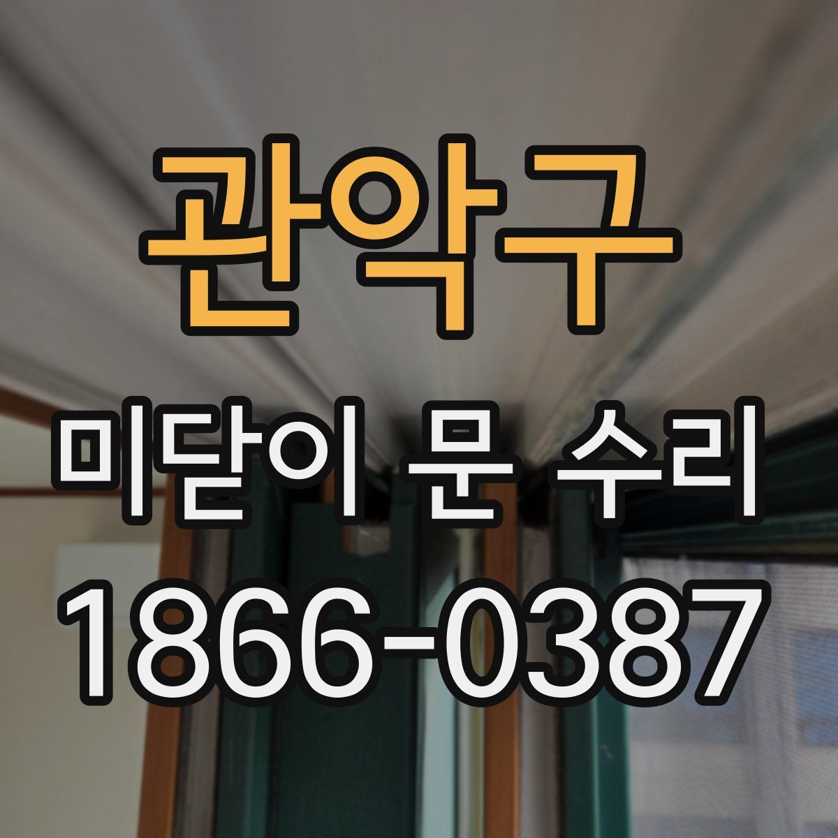 관악구 미닫이 문 수리