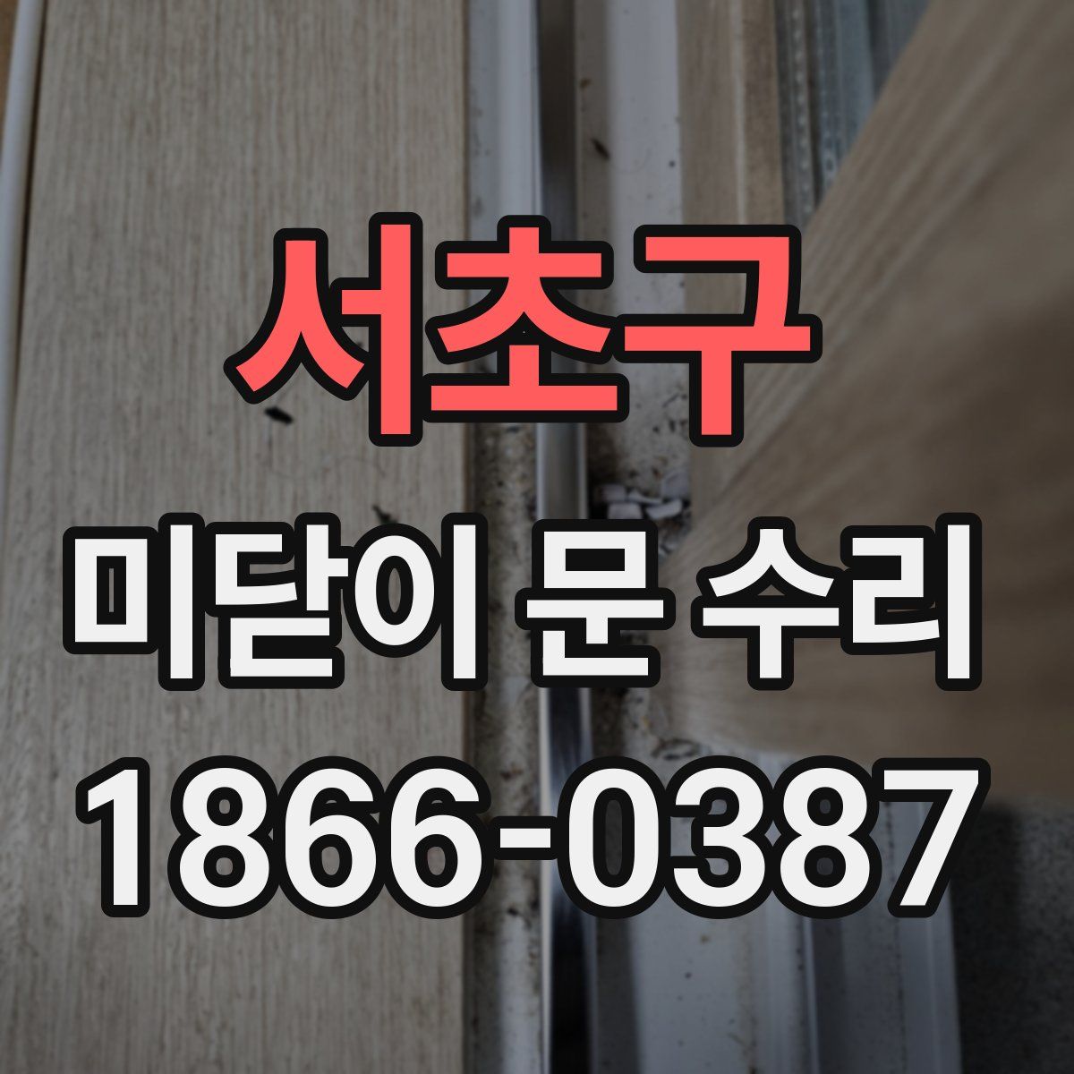 서초구 미닫이 문 수리