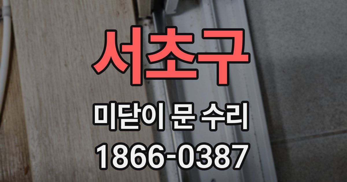서초구 미닫이 문 수리