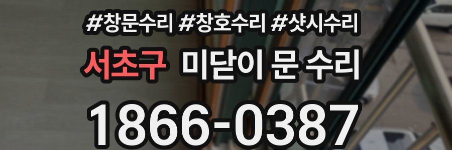 서초구 미닫이 문 수리