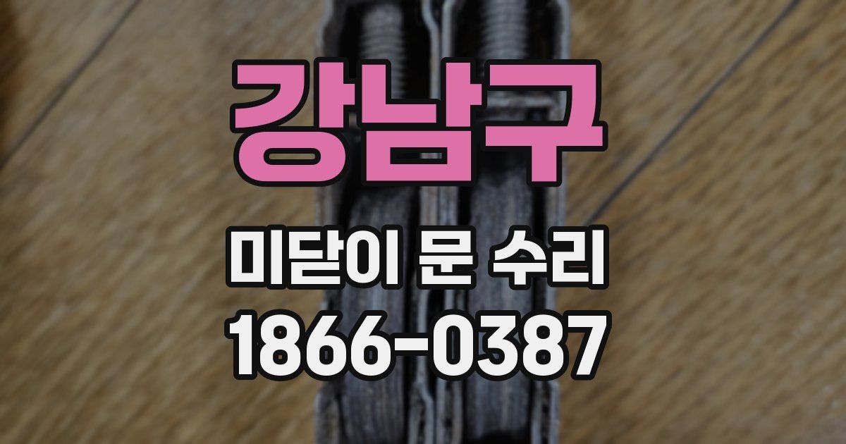 강남구 미닫이 문 수리