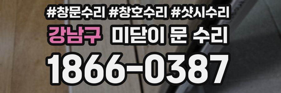 강남구 미닫이 문 수리