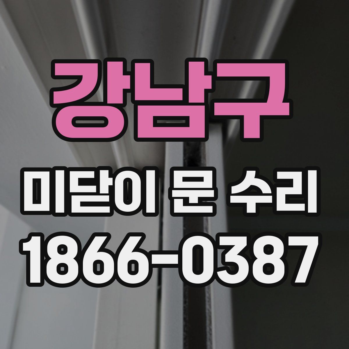 강남구 미닫이 문 수리