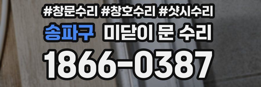 송파구 미닫이 문 수리