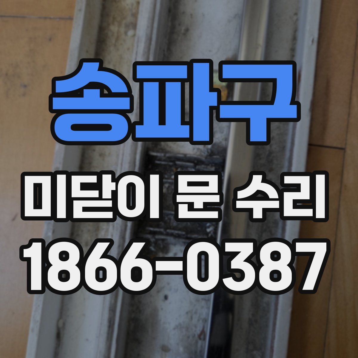 송파구 미닫이 문 수리