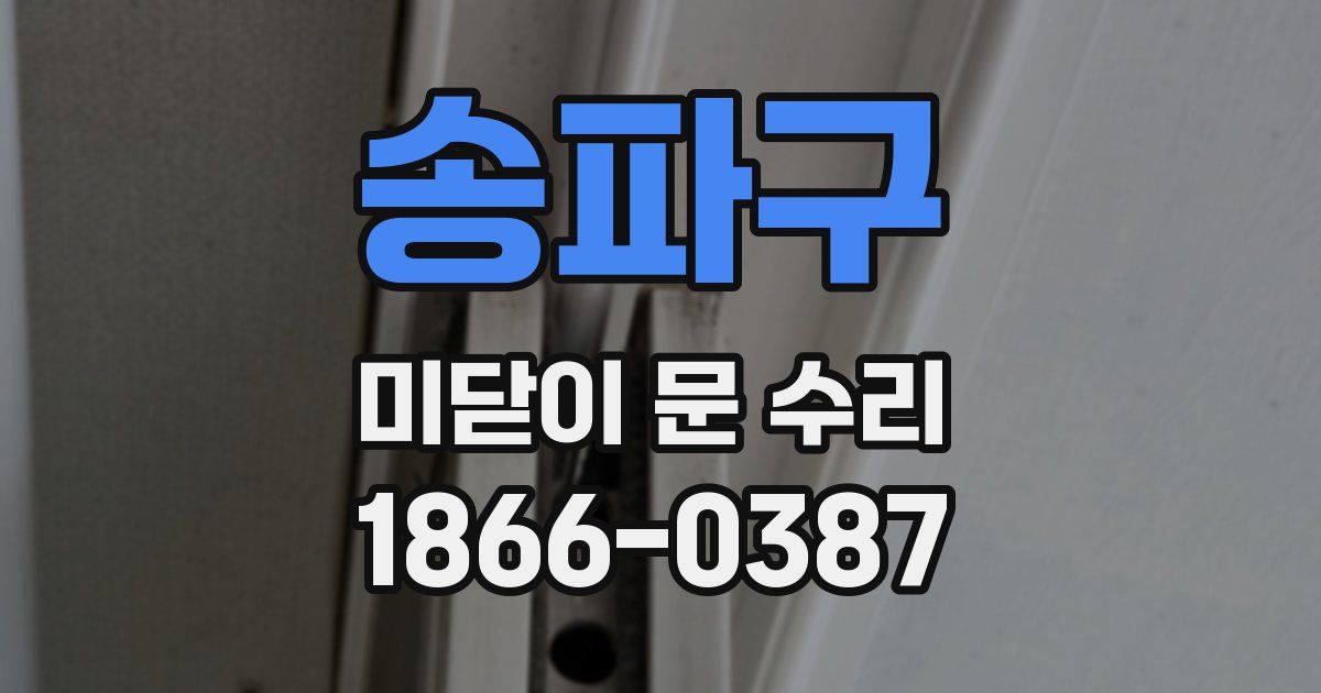 송파구 미닫이 문 수리