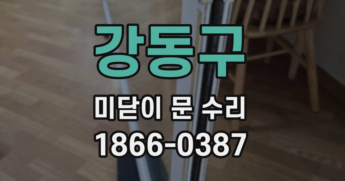 강동구 미닫이 문 수리