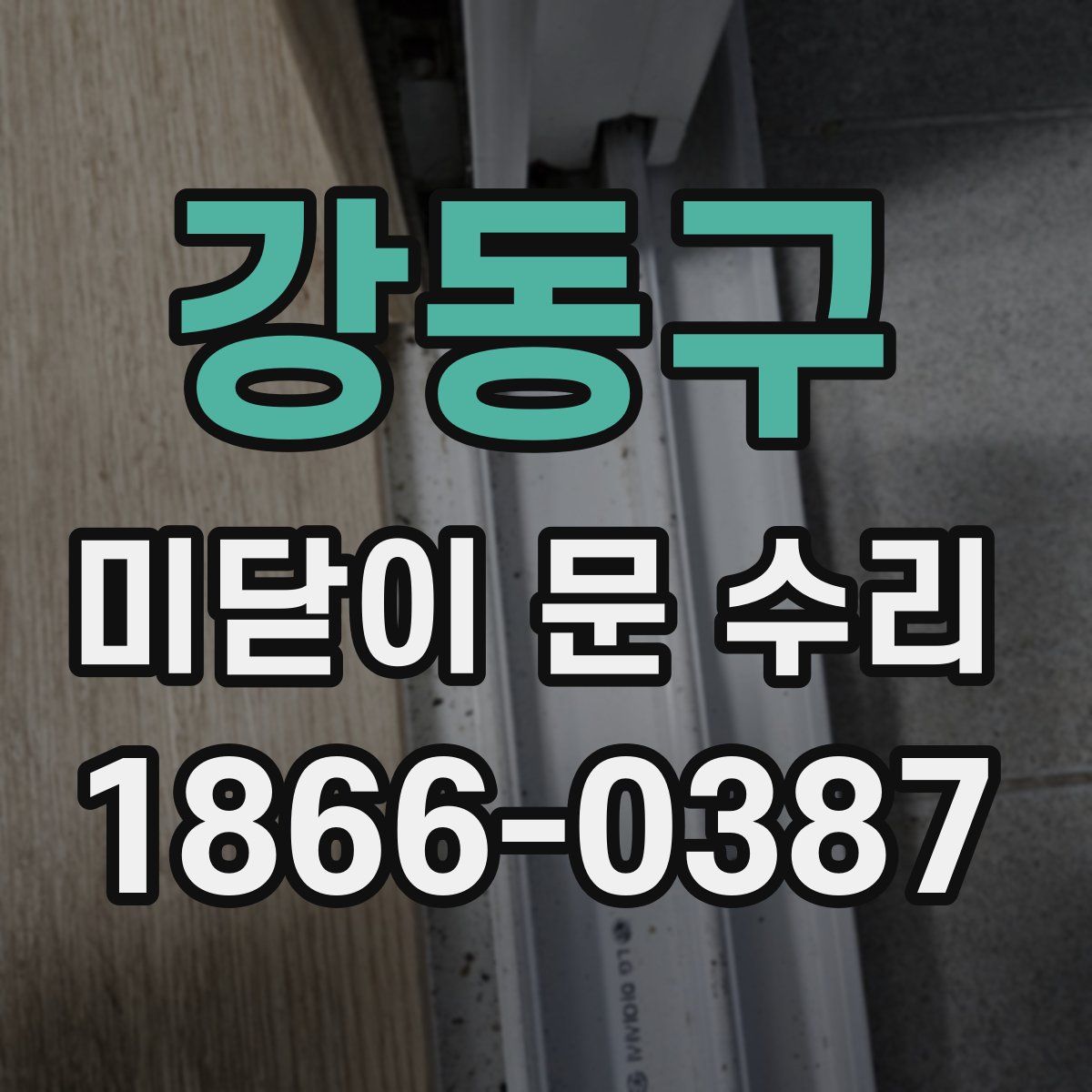 강동구 미닫이 문 수리