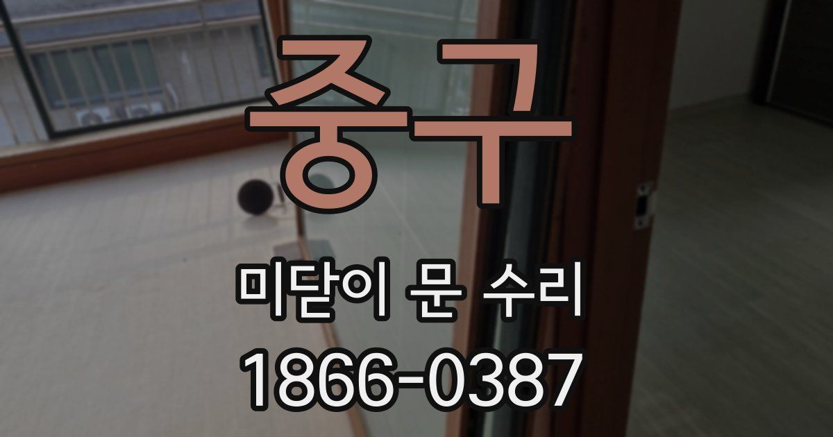 중구 미닫이 문 수리