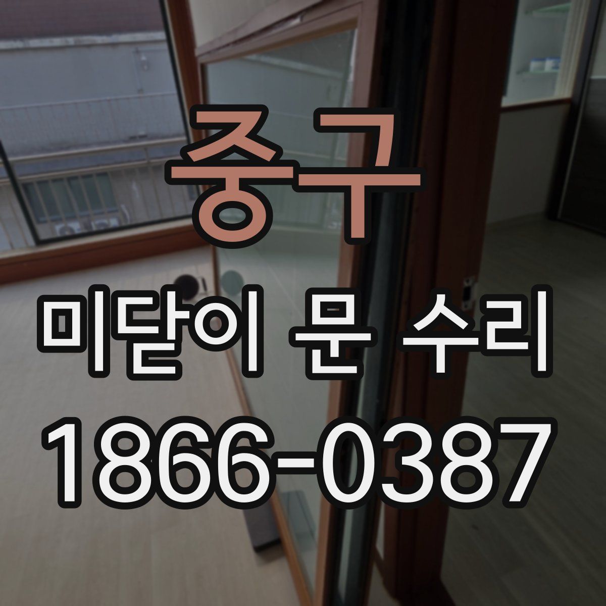 중구 미닫이 문 수리