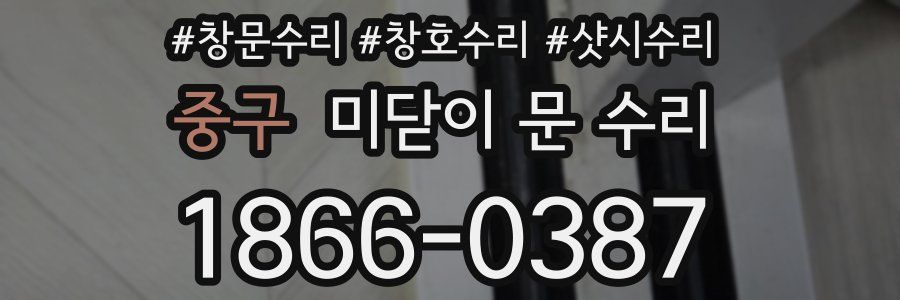 중구 미닫이 문 수리