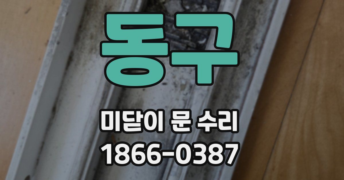 동구 미닫이 문 수리