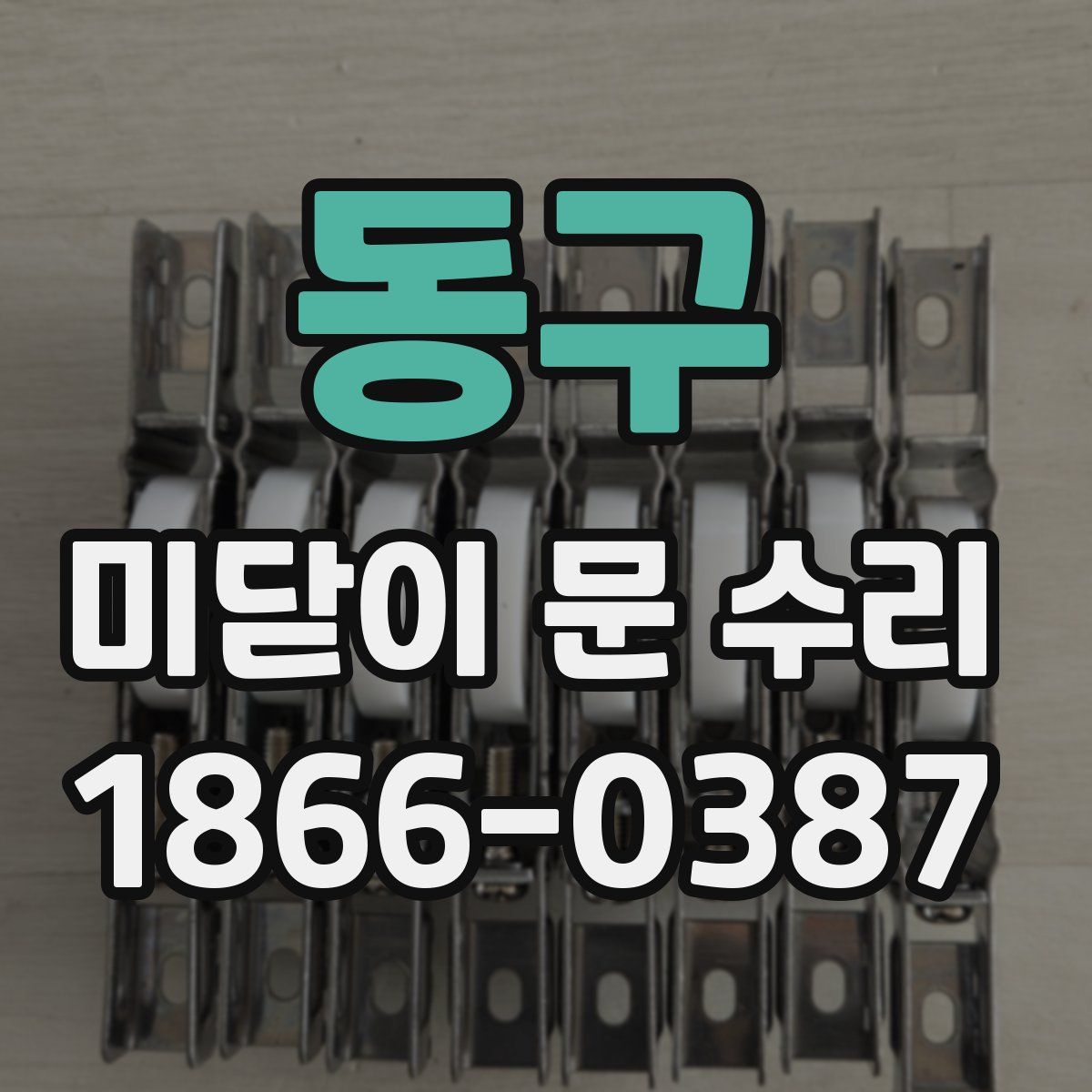 동구 미닫이 문 수리