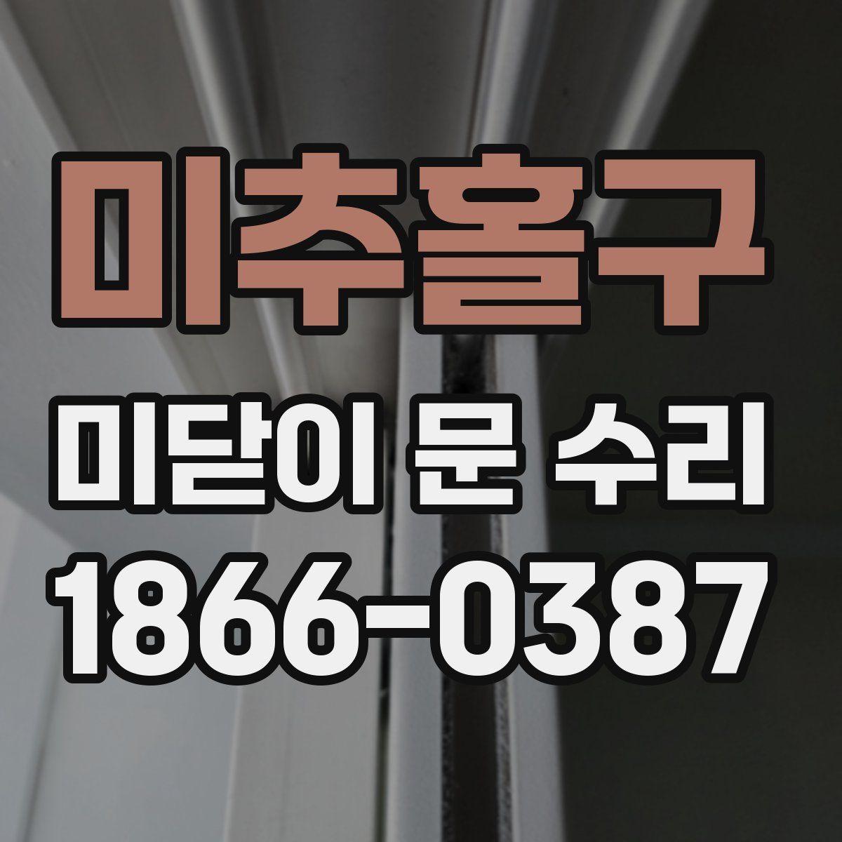 미추홀구 미닫이 문 수리