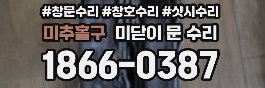 미추홀구 미닫이 문 수리