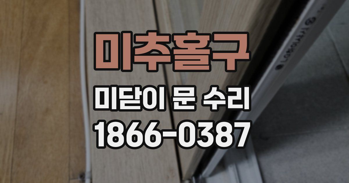 미추홀구 미닫이 문 수리
