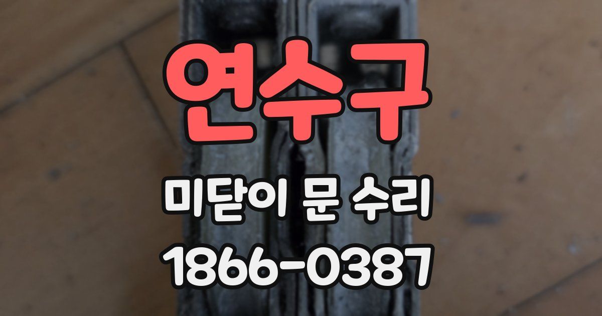 연수구 미닫이 문 수리