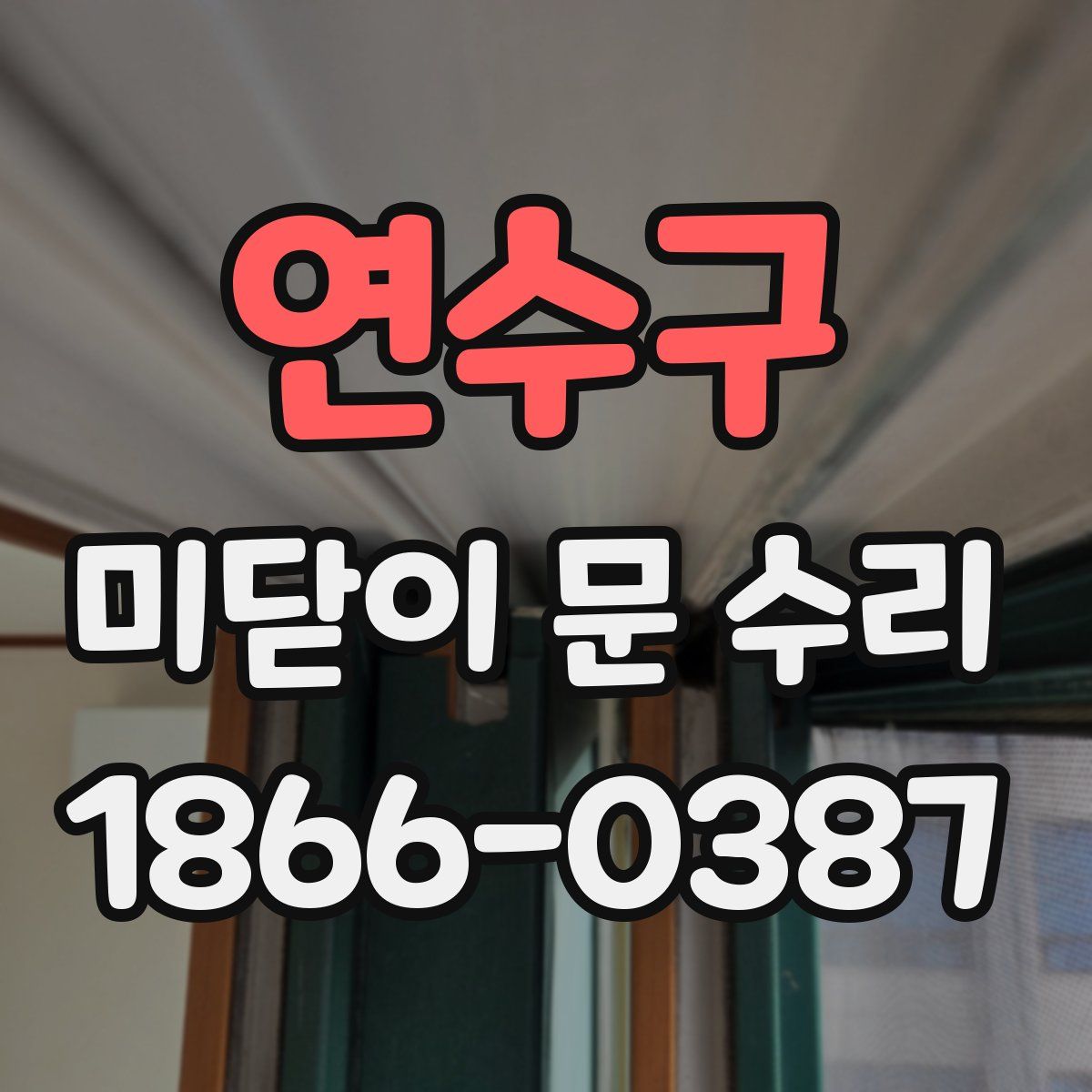 연수구 미닫이 문 수리