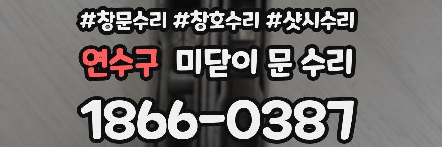 연수구 미닫이 문 수리
