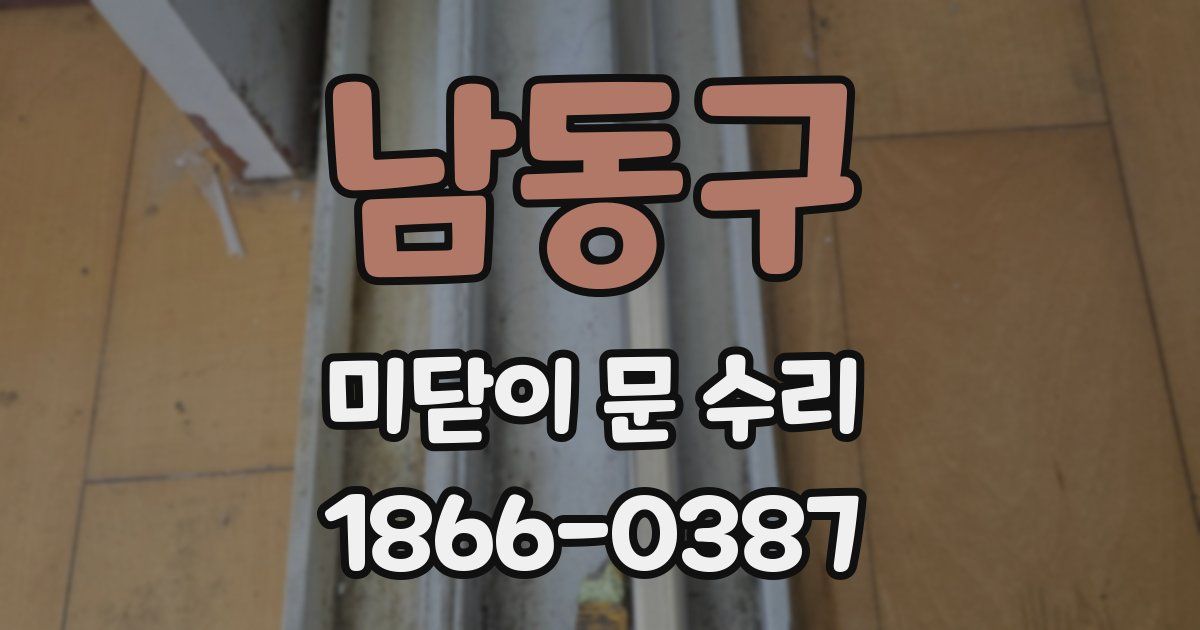 남동구 미닫이 문 수리