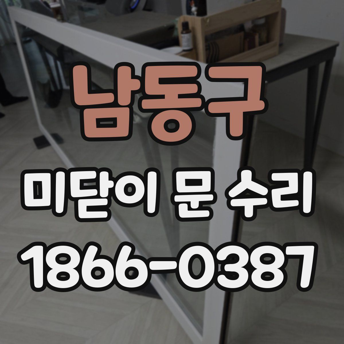 남동구 미닫이 문 수리