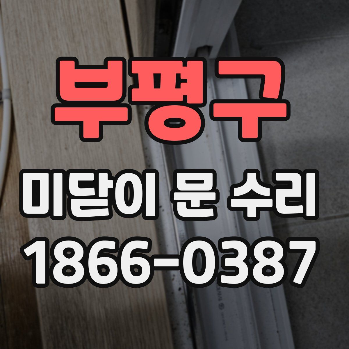부평구 미닫이 문 수리