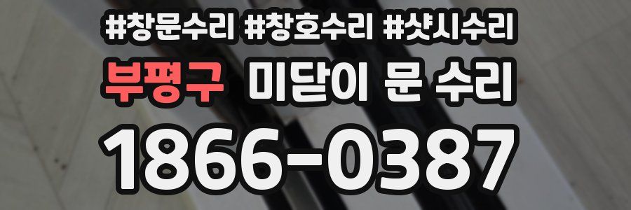 부평구 미닫이 문 수리