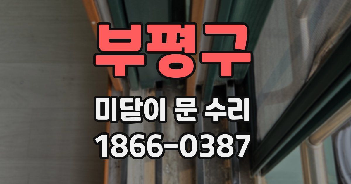 부평구 미닫이 문 수리