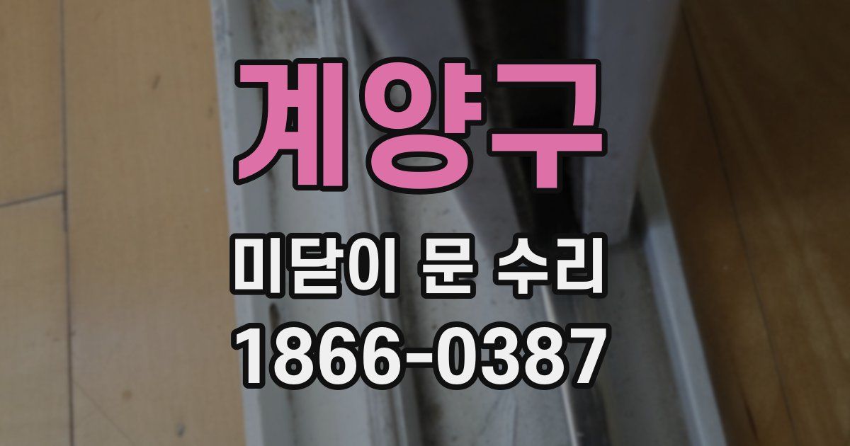 계양구 미닫이 문 수리