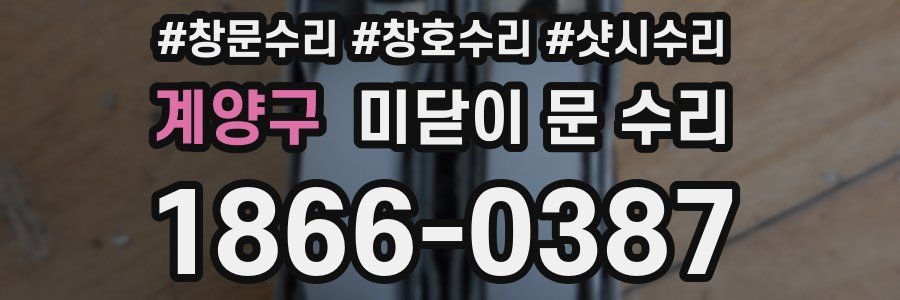 계양구 미닫이 문 수리
