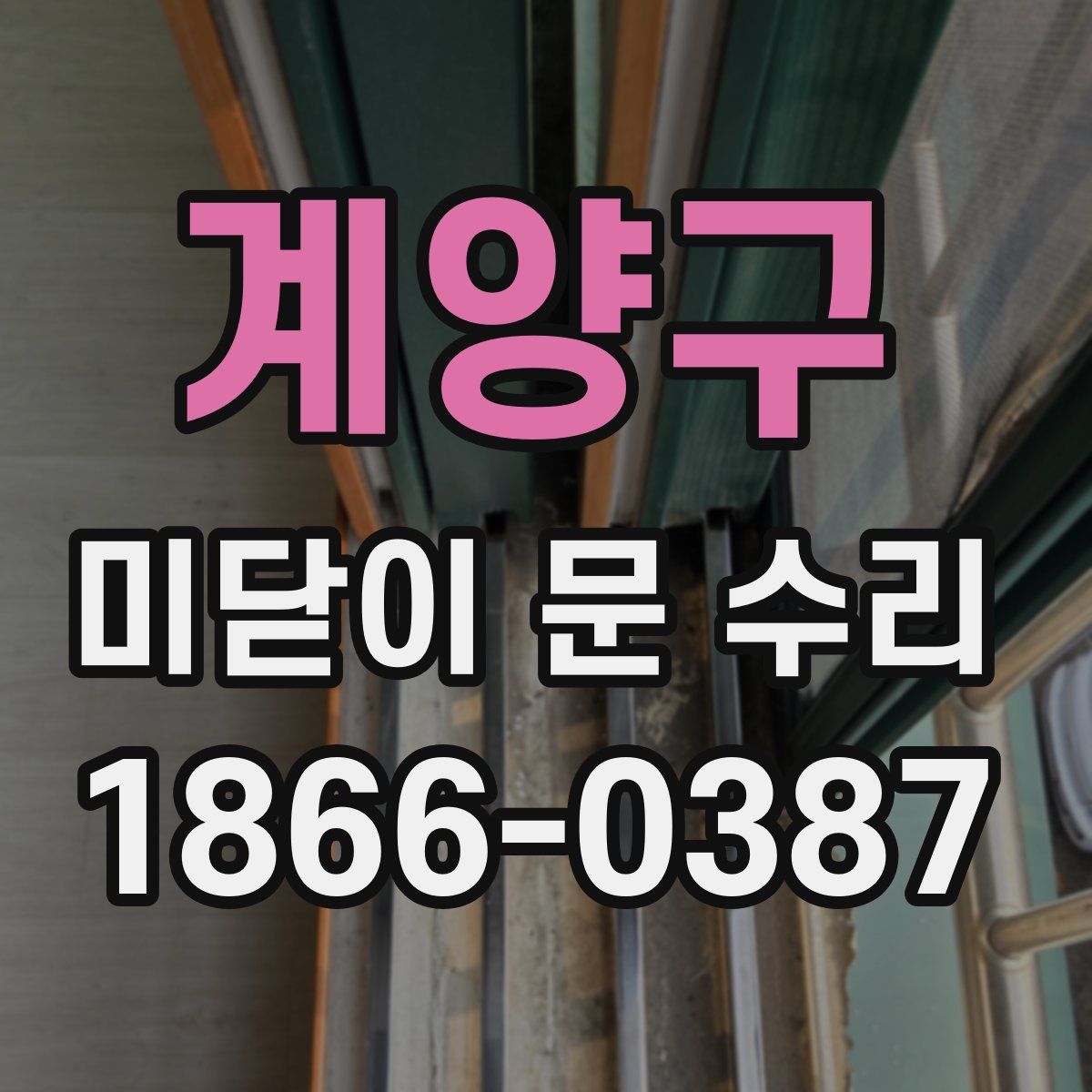계양구 미닫이 문 수리