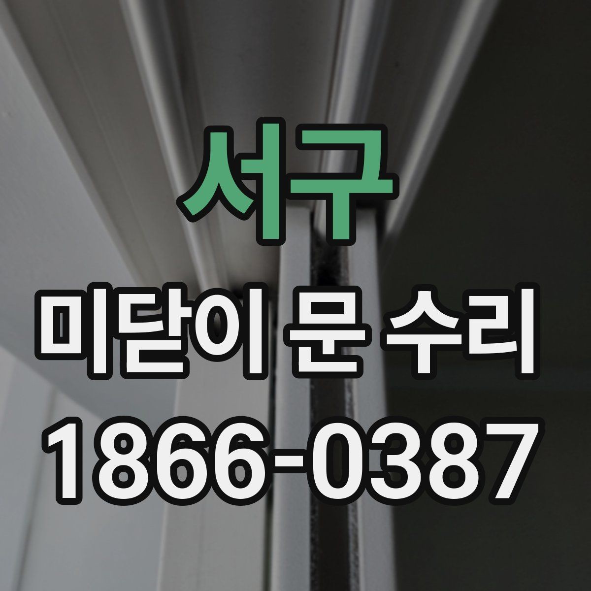 서구 미닫이 문 수리 문 끝이 닿는 문제 해결 방향