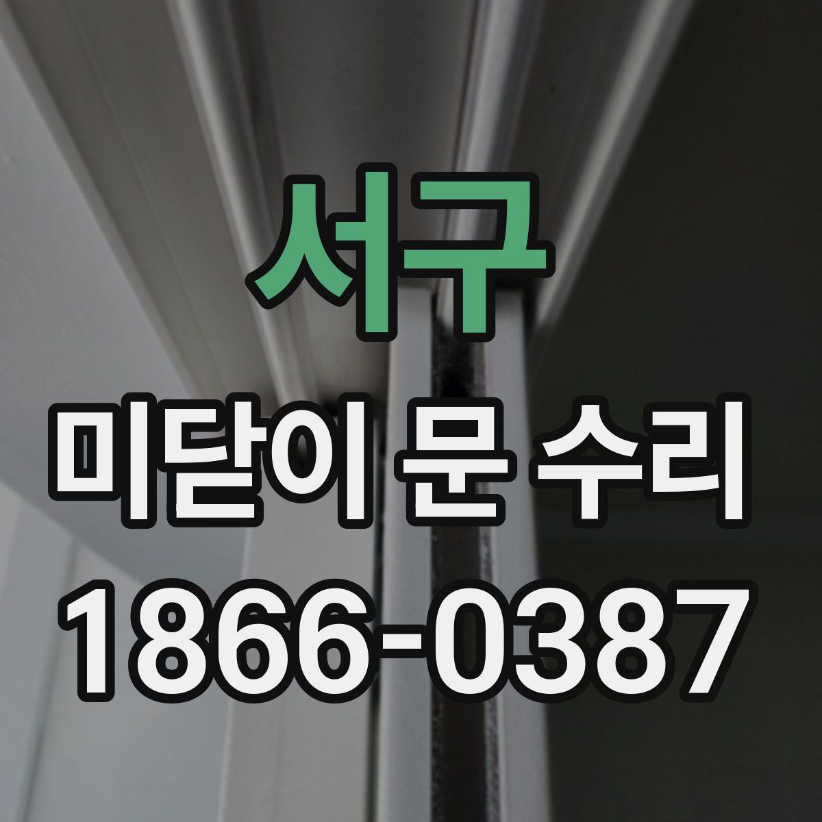 서구 미닫이 문 수리
