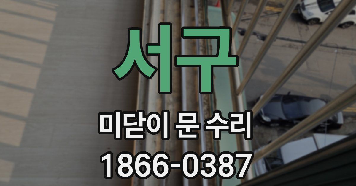 서구 미닫이 문 수리