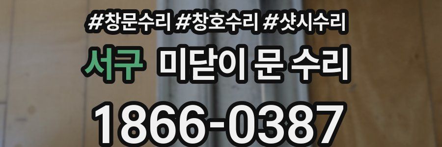 서구 미닫이 문 수리
