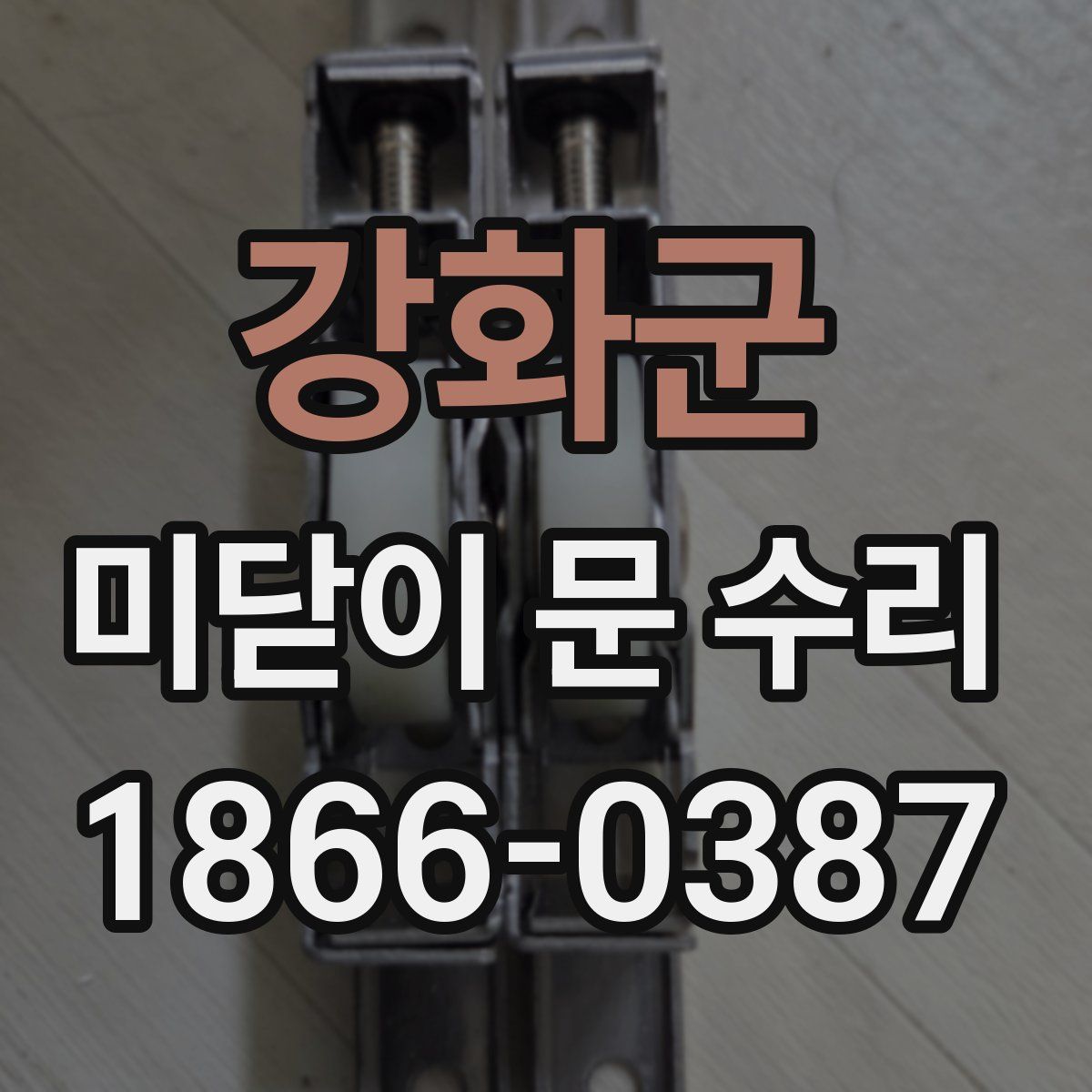 강화군 미닫이 문 수리