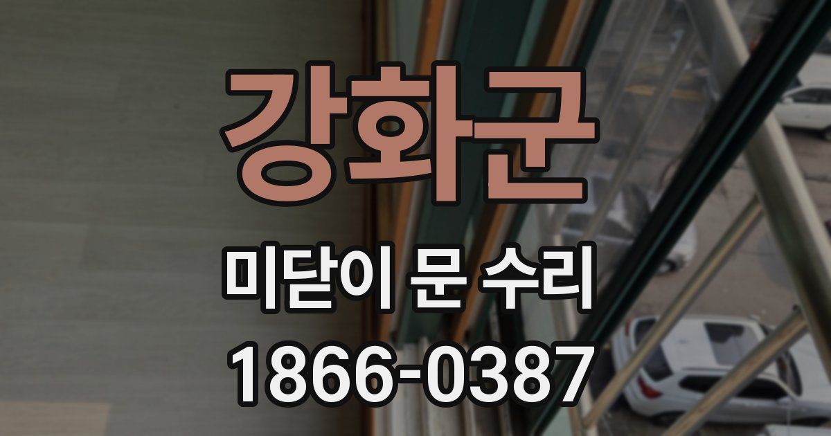 강화군 미닫이 문 수리